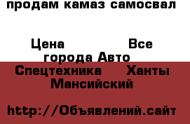 продам камаз самосвал › Цена ­ 230 000 - Все города Авто » Спецтехника   . Ханты-Мансийский